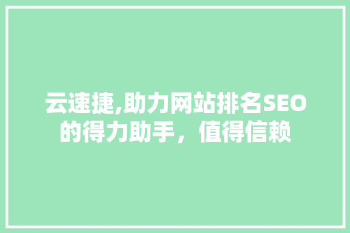 云速捷,助力网站排名SEO的得力助手，值得信赖