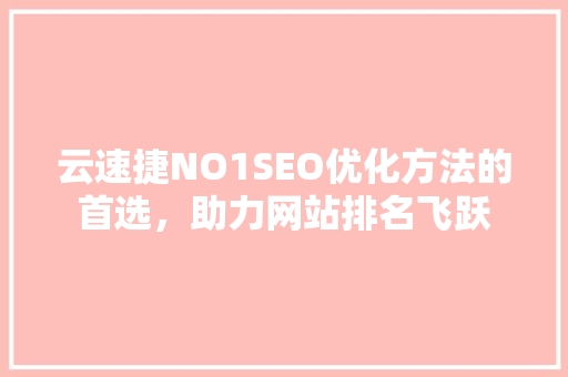 云速捷NO1SEO优化方法的首选，助力网站排名飞跃