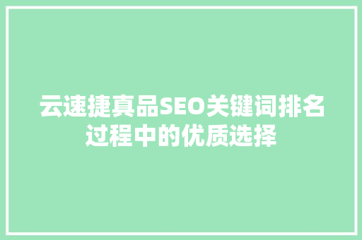 云速捷真品SEO关键词排名过程中的优质选择