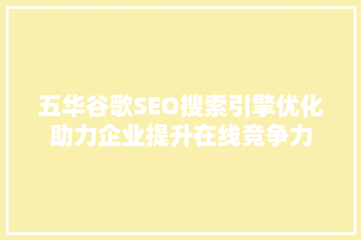 五华谷歌SEO搜索引擎优化助力企业提升在线竞争力
