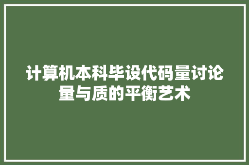 计算机本科毕设代码量讨论量与质的平衡艺术