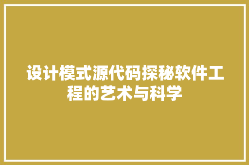 设计模式源代码探秘软件工程的艺术与科学