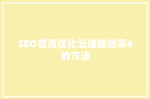 SEO首页优化云速捷效率6的方法