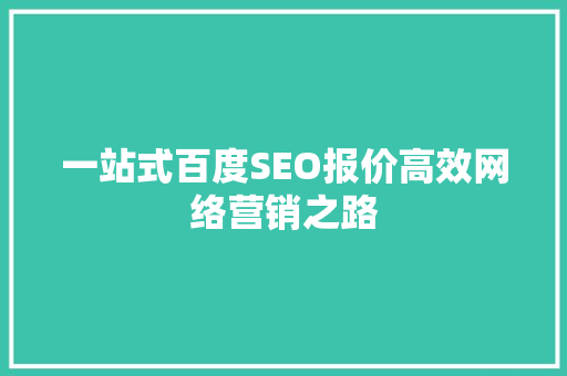 一站式百度SEO报价高效网络营销之路