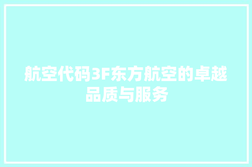 航空代码3F东方航空的卓越品质与服务
