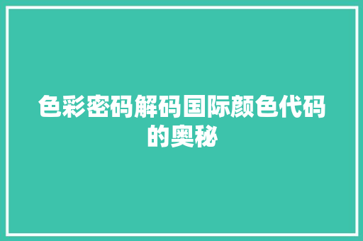 色彩密码解码国际颜色代码的奥秘