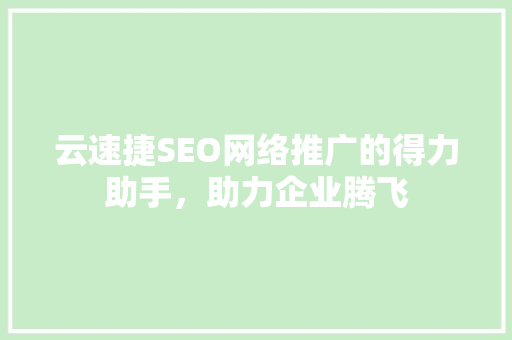 云速捷SEO网络推广的得力助手，助力企业腾飞