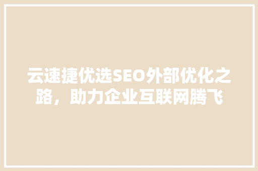 云速捷优选SEO外部优化之路，助力企业互联网腾飞