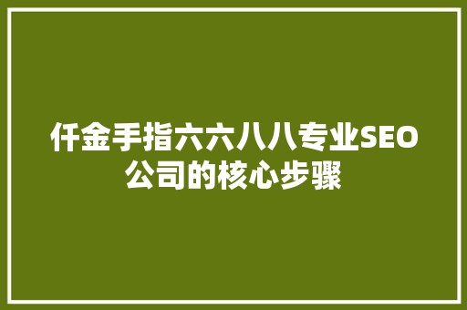 仟金手指六六八八专业SEO公司的核心步骤
