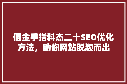 佰金手指科杰二十SEO优化方法，助你网站脱颖而出