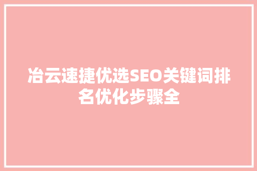 冶云速捷优选SEO关键词排名优化步骤全