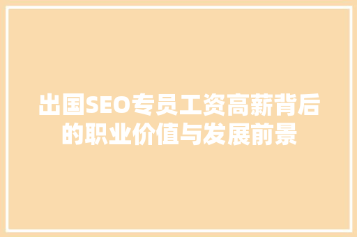 出国SEO专员工资高薪背后的职业价值与发展前景