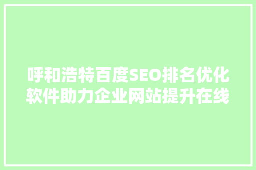 呼和浩特百度SEO排名优化软件助力企业网站提升在线竞争力