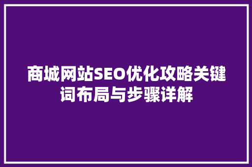 商城网站SEO优化攻略关键词布局与步骤详解
