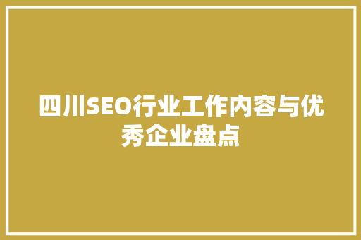 四川SEO行业工作内容与优秀企业盘点