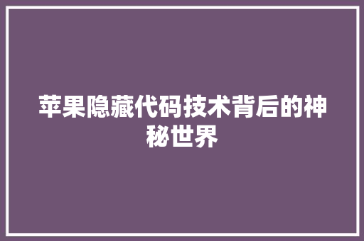 苹果隐藏代码技术背后的神秘世界