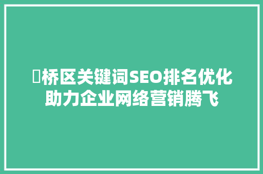 埇桥区关键词SEO排名优化助力企业网络营销腾飞