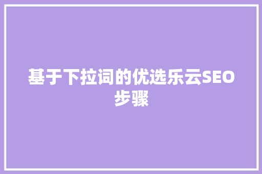 基于下拉词的优选乐云SEO步骤