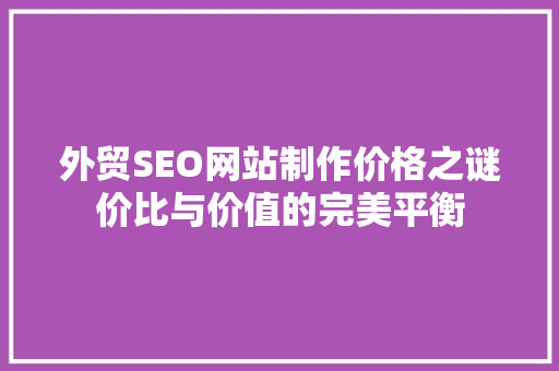 外贸SEO网站制作价格之谜价比与价值的完美平衡