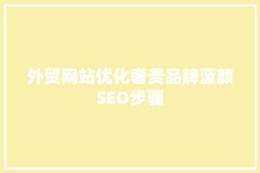 外贸网站优化奢贵品牌蓝颜SEO步骤
