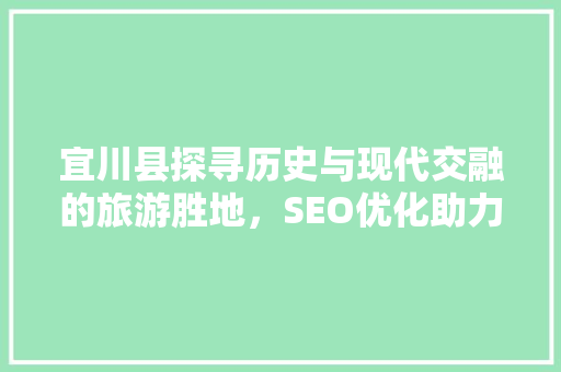 宜川县探寻历史与现代交融的旅游胜地，SEO优化助力名扬四海