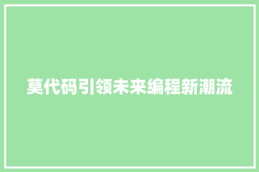 莫代码引领未来编程新潮流