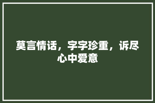 莫言情话，字字珍重，诉尽心中爱意