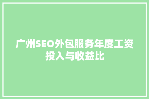 广州SEO外包服务年度工资投入与收益比