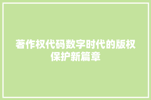 著作权代码数字时代的版权保护新篇章