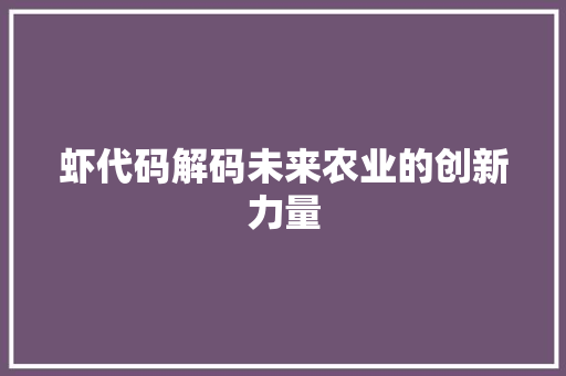 虾代码解码未来农业的创新力量