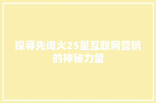 探寻先询火25星互联网营销的神秘力量