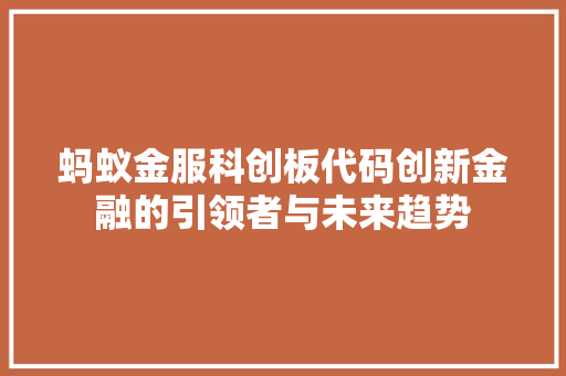 蚂蚁金服科创板代码创新金融的引领者与未来趋势