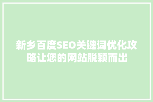 新乡百度SEO关键词优化攻略让您的网站脱颖而出
