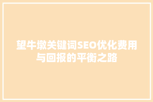 望牛墩关键词SEO优化费用与回报的平衡之路