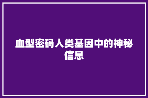 血型密码人类基因中的神秘信息