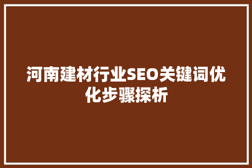 河南建材行业SEO关键词优化步骤探析