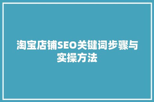 淘宝店铺SEO关键词步骤与实操方法