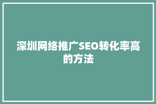 深圳网络推广SEO转化率高的方法
