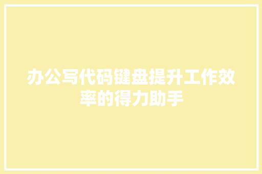 办公写代码键盘提升工作效率的得力助手