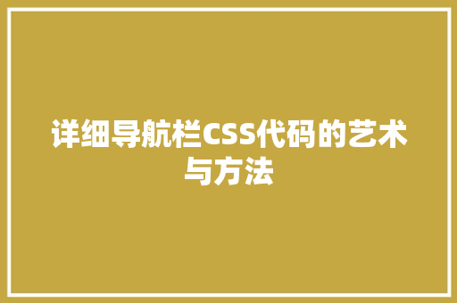 详细导航栏CSS代码的艺术与方法