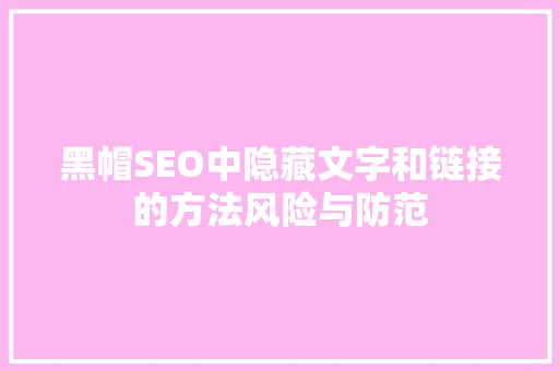 黑帽SEO中隐藏文字和链接的方法风险与防范