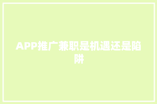 APP推广兼职是机遇还是陷阱