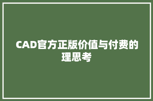 CAD官方正版价值与付费的理思考