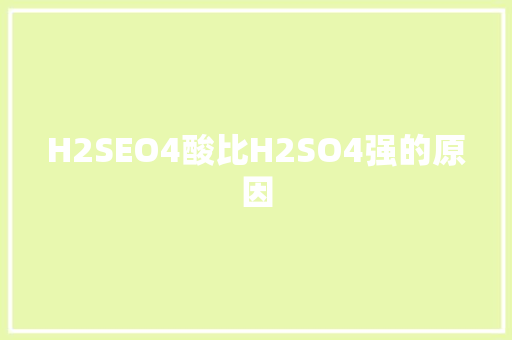 H2SEO4酸比H2SO4强的原因