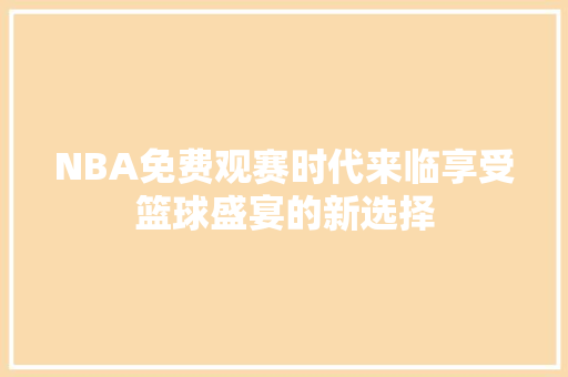 NBA免费观赛时代来临享受篮球盛宴的新选择