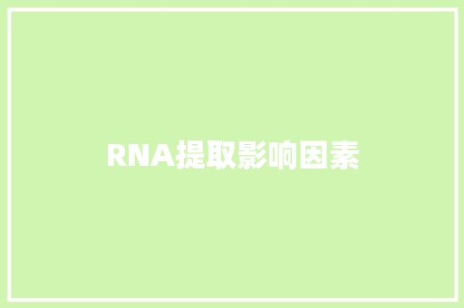 RNA提取影响因素