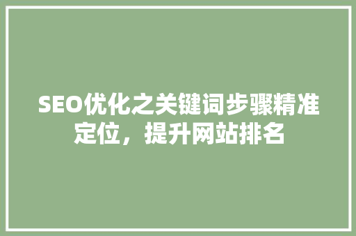 SEO优化之关键词步骤精准定位，提升网站排名