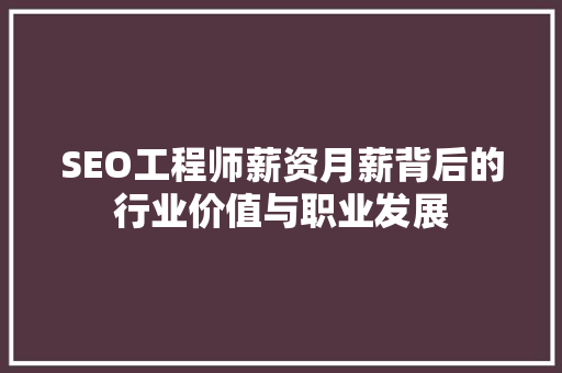SEO工程师薪资月薪背后的行业价值与职业发展