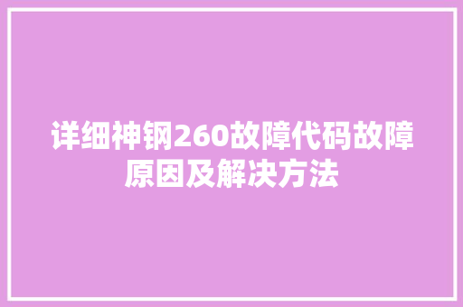 详细神钢260故障代码故障原因及解决方法