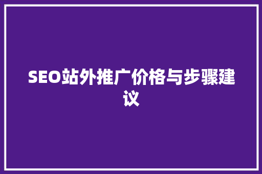 SEO站外推广价格与步骤建议